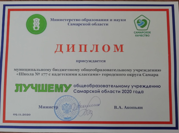 Лучшее общеобразовательное учреждение Самарской области 2020 года