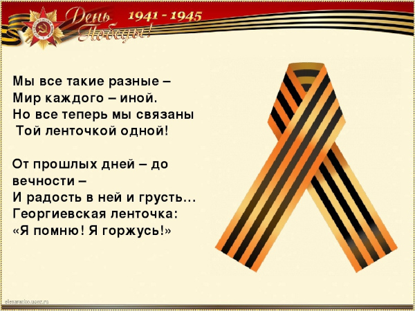 Георгиевская ленточка